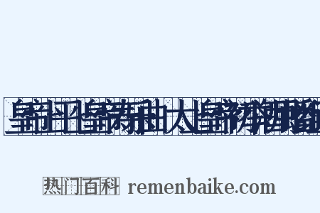 皇帝上平上皇帝寿乐曲·太上皇帝初举酒用蟠组词是什么意思的图片